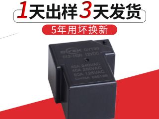[12v40a繼電器]讓世界愛上中國(guó)質(zhì)造---群鷹智控12v40a繼電器